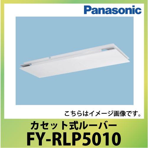 カセット式ルーバー 給排気用 パナソニック Panasonic [FY-RLP5010] 業務用・熱...