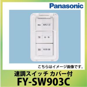 速調スイッチ 単相100V用 カバー付 パナソニック Panasonic [FY-SW903C] 業務用・熱交換気ユニット用部材｜e-kitchenmaterial