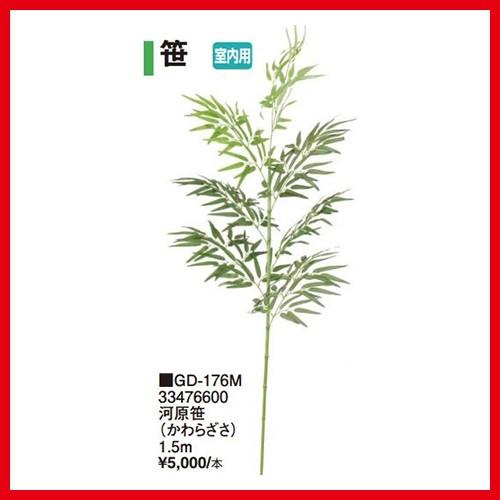 河原笹 （かわらざさ）[GD-176m] 1.5m タカショー Takashoメーカー直送 法人様限...
