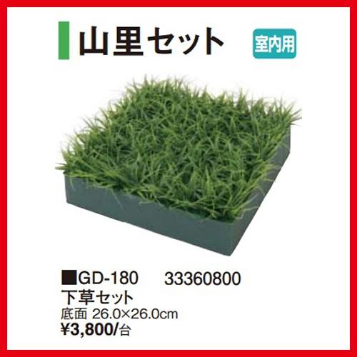 下草セット [GD-180] 26×26cm タカショー Takashoメーカー直送 法人様限定