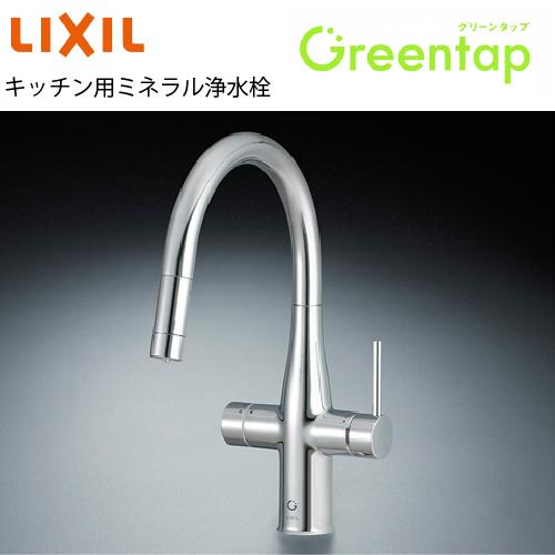 水栓 キッチン用ミネラル浄水栓 Greentap グリーンタップ 常温タイプ リクシル [GF-AN...