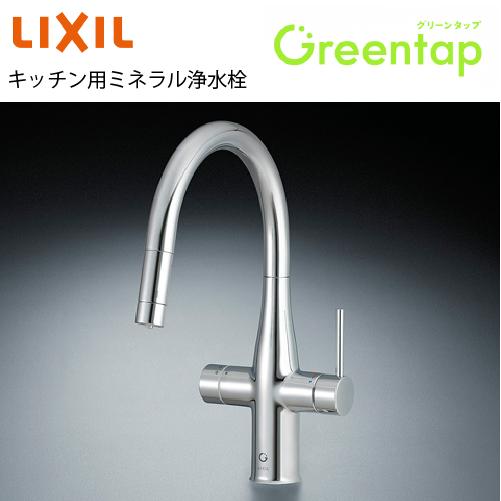 水栓 キッチン用ミネラル浄水栓 Greentap グリーンタップ 冷水タイプ リクシル [GF-AN...