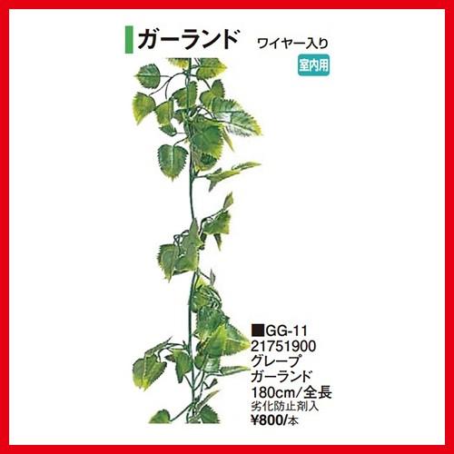 グレープガーランド [GG-11] 全長180cm タカショー Takashoメーカー直送 法人様限...