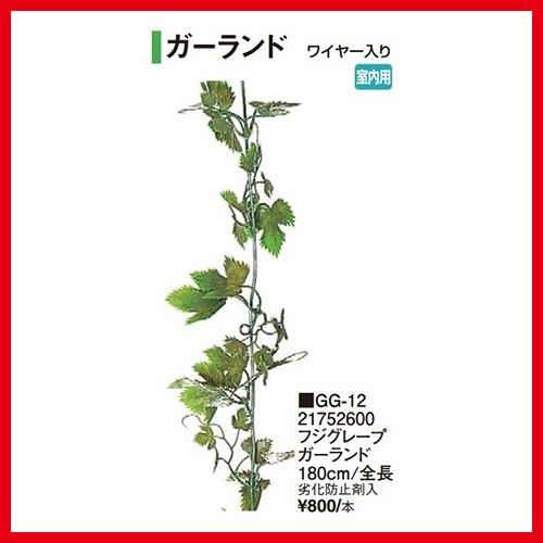 フジグレープガーランド [GG-12] 全長180cm タカショー Takashoメーカー直送 法人...