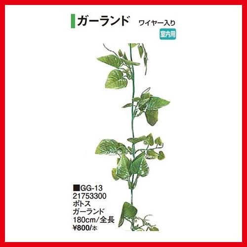 ポトスガーランド [GG-13] 全長180cm タカショー Takashoメーカー直送 法人様限定