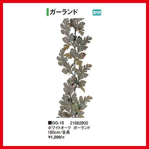 ホワイトオークガーランド [GG-18] 全長180cm タカショー Takashoメーカー直送 法...