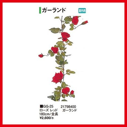 ローズレッドガーランド [GG-25] 全長180cm タカショー Takashoメーカー直送 法人...