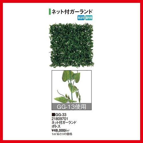 ネット付ガーランド ポトス [GG-33] タカショー Takashoメーカー直送 法人様限定