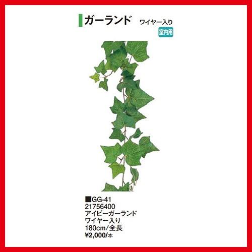 アイビーガーランド ワイヤー入り [GG-41] 全長180cm タカショー Takashoメーカー...