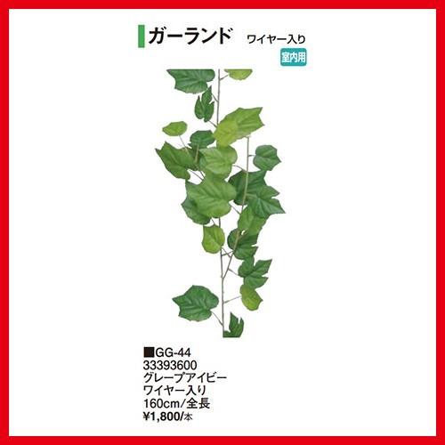グレープアイビー ワイヤー入り [GG-44] 全長160cm タカショー Takashoメーカー直...