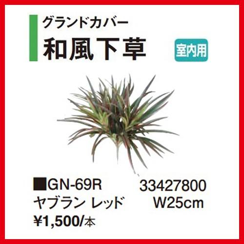 ヤブラン レッド [GN-69R] W25cm  タカショー Takashoメーカー直送  法人様限...