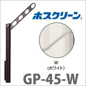 物干金物腰壁用 ホスクリーン 2本/セット [GP-45-W] 上下式ローコスト ホワイト 物干し ...