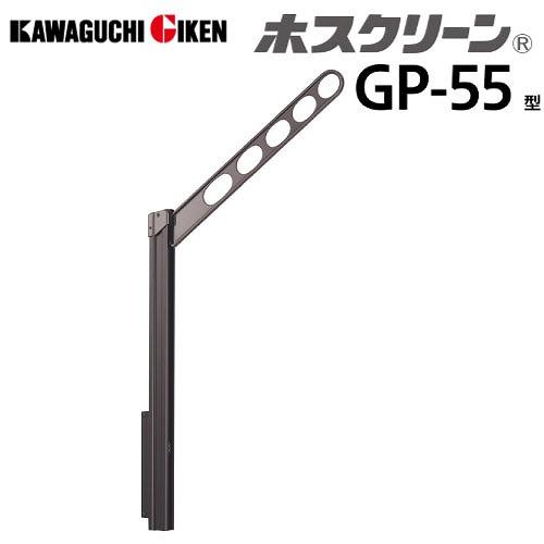 腰壁用物干 ホスクリーン GP-55型 ポール上下式 ローコストタイプ 2本組セット 長さ550mm...