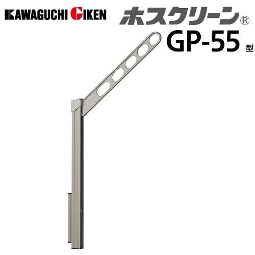腰壁用物干 ホスクリーン GP-55型 ポール上下式 ローコストタイプ 2本組セット 長さ550mm...