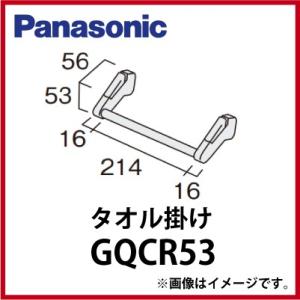 洗面化粧台 シーライン タオル掛け パナソニック Panasonic [GQCR53]