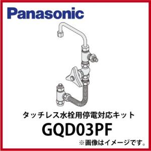 洗面化粧台 ウツクシーズ タッチレス水栓用 停電対応キット パナソニック Panasonic [GQ...