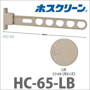 ホスクリーン 2本組セット [HC-65-LB] 物干金物腰壁用スタンダード ライトブロンズ 川口技研