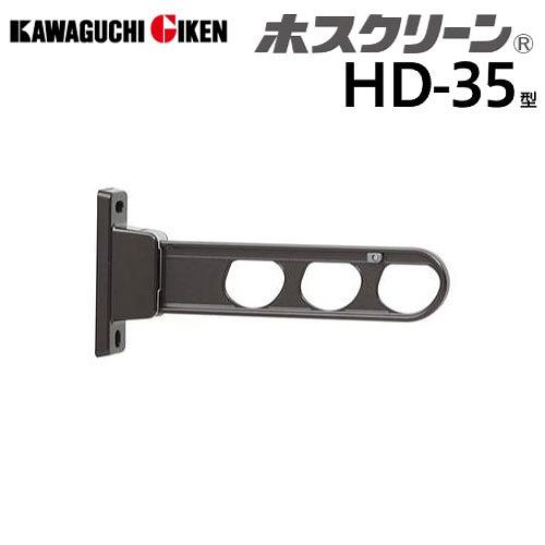 腰壁用物干 ホスクリーン HD型 ローコストタイプ 長さ350mm 2本組セット ダークブロンズ [...