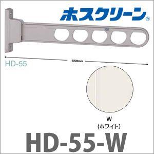 腰壁用物干 ホスクリーン HD型 ローコストタイプ 長さ550mm 2本組セット ホワイト [HD-...