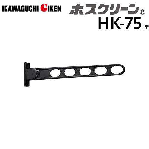 窓壁用物干 ホスクリーン HK型 3段階角度調整タイプ 長さ746mm ブラック [HK-75-BL...