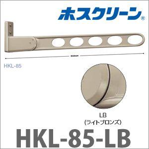 物干金物窓枠用 ホスクリーン 2本組セット [HKL-85-LB] ロングベースタイプ ライトブロンズ 物干し 川口技研｜e-kitchenmaterial