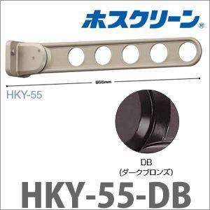 物干金物窓枠用 ホスクリーン 2本組セット [HKY-55-DB] 横型ベースタイプ ダークブロンズ...