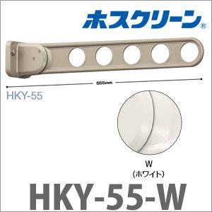 物干金物窓枠用 ホスクリーン 2本組セット [HKY-55-W] 横型ベースタイプ ホワイト 物干し...
