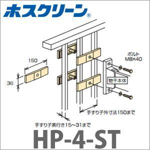 取付パーツ 手すり格子用 [HP-4-ST] ステンカラー ホスクリーン取付パーツ 物干金物 物干し...