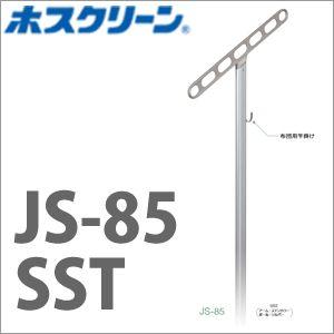 物干金物自立型 ホスクリーン [JS-85-SST] 物干し 川口技研