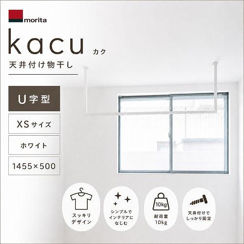 【欠品中 納期未定】kacu 物干し 天井付け物干し 「kacu カク」 U字型 コの字型 天井吊X...