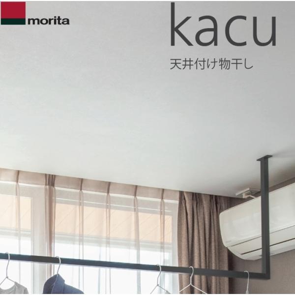 天井付け物干し「kacu カク」 U字型 コの字型 −天井吊Sサイズ 640タイプ ブラック 天井吊...