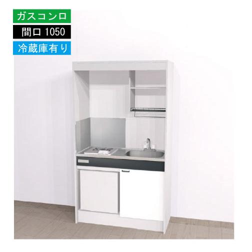 期間限定価格 ハウステック ミニキッチン 標準 [KM1050(R/L)G(13/LP)R] ガスコ...