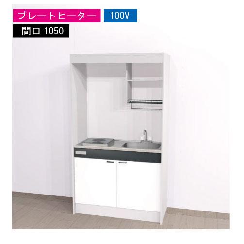 期間限定価格 ハウステック ミニキッチン 標準 [KM1050(R/L)P100VN] 電気コンロ ...