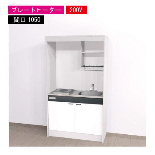 期間限定価格 ハウステック ミニキッチン 標準 [KM1050(R/L)P200VN] 電気コンロ ...