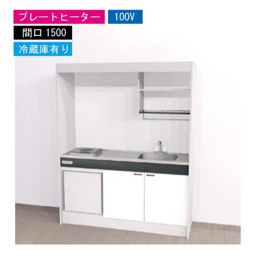 期間限定価格 ハウステック ミニキッチン 標準 [KM1500(R/L)P100VR] 電気コンロ ...