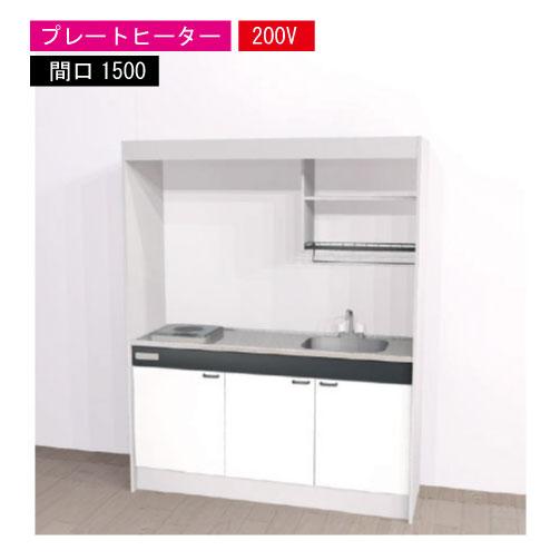 期間限定価格 ハウステック ミニキッチン 標準 [KM1500(R/L)P200VN] 電気コンロ ...