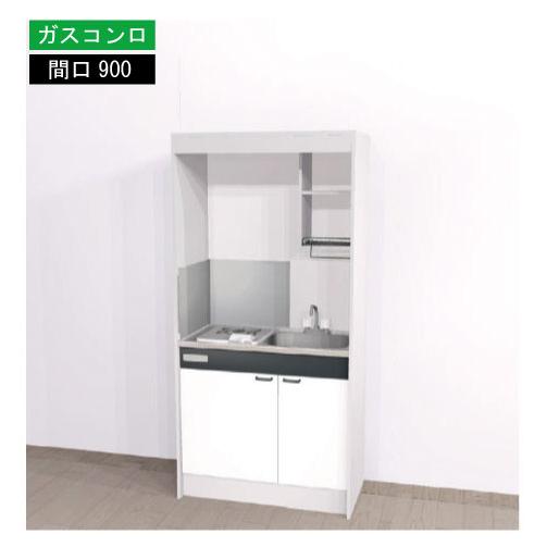 期間限定価格 ハウステック ミニキッチン 標準 [KM900(R/L)G(13/LP)N] ガスコン...
