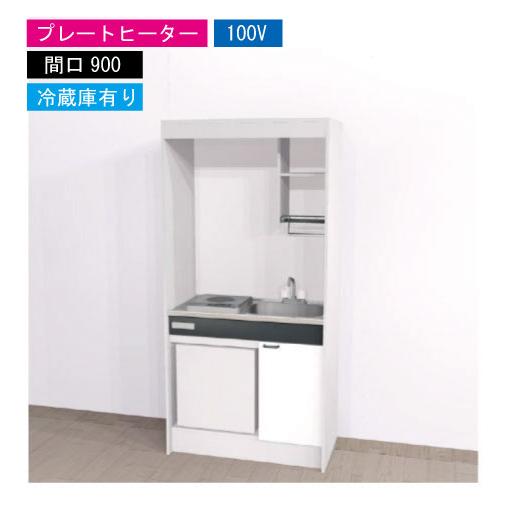 期間限定価格 ハウステック ミニキッチン 標準 [KM900(R/L)P100VR] 電気コンロ 間...