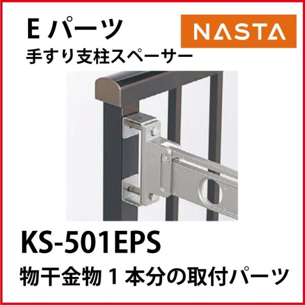 ナスタ  [KS-501EPS] 物干用取付パーツ Eパーツ
