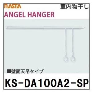 室内物干し 天吊りタイプ 天井取付用・竿付 シルバーグレー[KS-DA100A2-SP] ナスタ