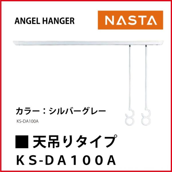 室内物干し [KS-DA100A] ナスタ ANGEL HANGER (天吊りタイプ)