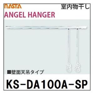 室内物干し [KS-DA100A-SP] ナスタ ANGEL HANGER (天吊りタイプ)
