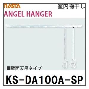 室内物干し ANGEL HANGER 天吊りタイプ [KS-DA100A-SP] ナスタ