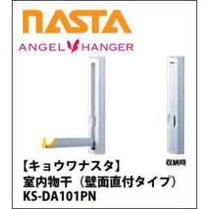 室内物干し ANGEL HANGER 壁付タイプ 1セット2本入 [KS-DA101PN] ナスタ