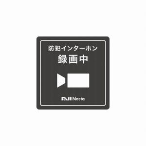 インターフォン部材 録画中ステッカー Interphone用 [KS-DP01-TB01] インターホン ナスタ NASTA  メーカー直送｜e-kitchenmaterial