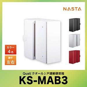 NASTA 門柱ポストQUAL KS-MAB3 楽天市場】ナスタ 埋込ポスト Qual クオール 前入 横出 壁貫通 防滴