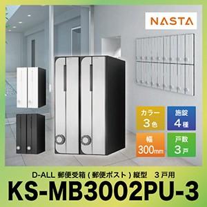 ポスト D-ALL ディーオール 郵便受箱 郵便ポスト縦型 3戸用 [KS