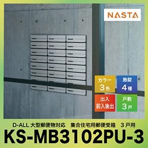 ポスト D-ALL ディーオール 大型郵便物対応 集合住宅用郵便受箱 3戸用 