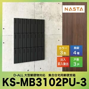 ポスト D-ALL ディーオール 郵便受箱 郵便ポスト縦型 3戸用 [KS