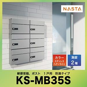 ポスト 郵便受箱 1戸用 防滴タイプ [KS-MB35S] ナスタ NASTA